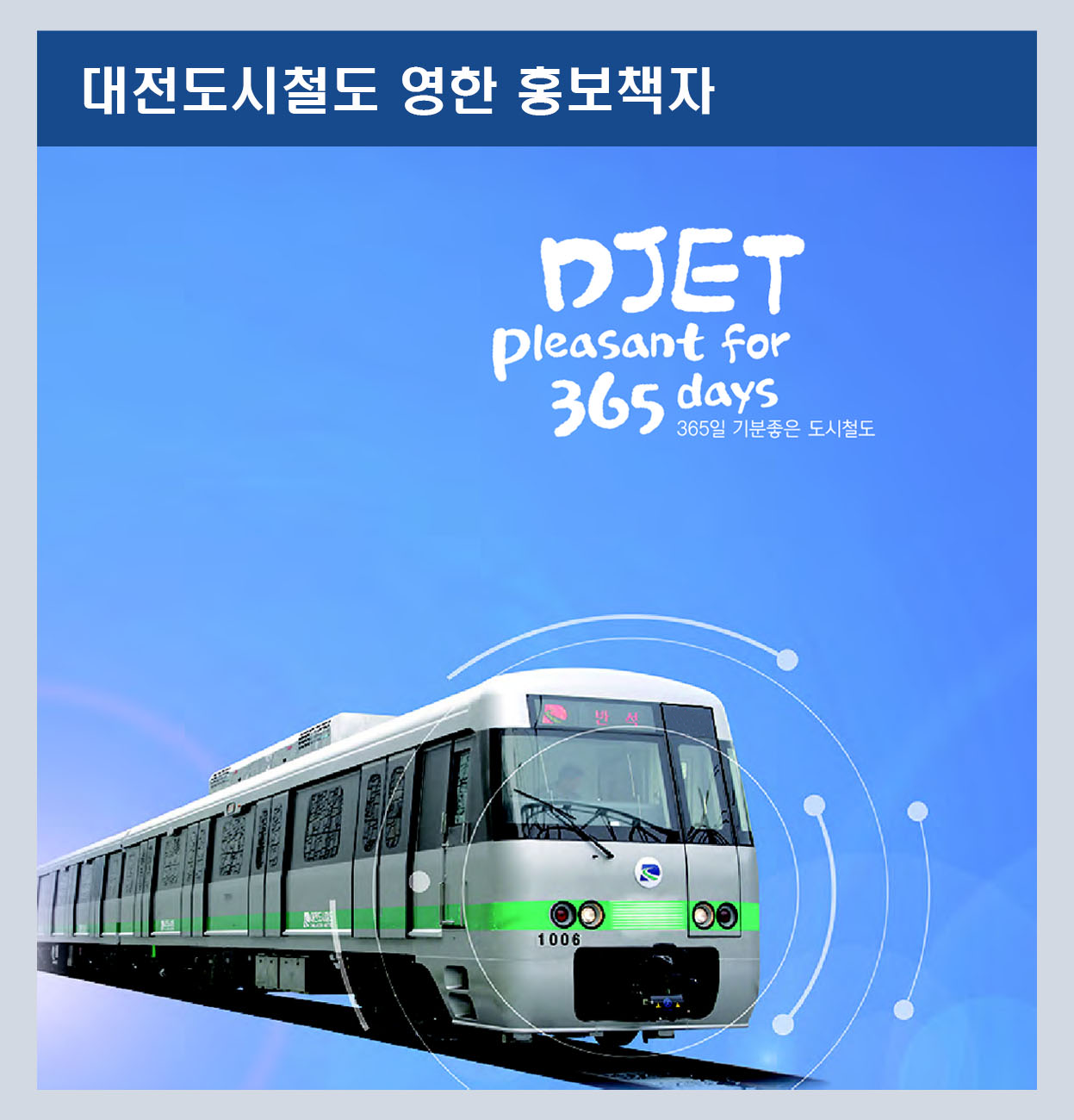 Djet informaion brochure(대전도시철도 영어-한글 홍보 책자)