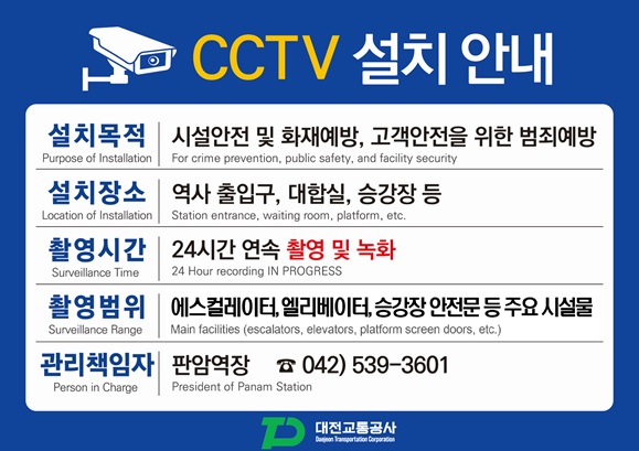[재업로드] 역사 CCTV 촬영안내판 내 용어 변경