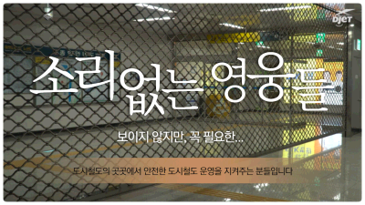 도시철도를 달리게 하는 원동력, 보이지 않는 소리없는 영웅돌(Unsung Heroes) / Daejeon Subway