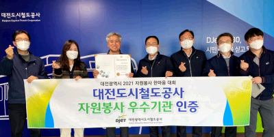 대전도시철도, 대전시 인증 자원봉사 우수기관 선정