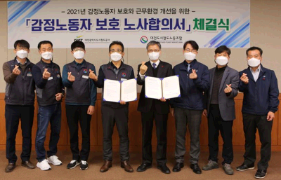 대전도시철도, '감정노동사 보호' 노사합의서 체결