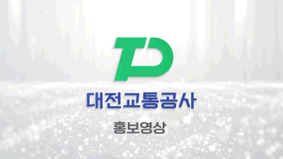 대전교통공사 홍보영상