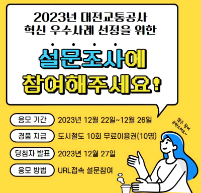 2023년 대전교통공사 혁신 우수사례 선정 조사