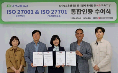 대전교통공사, 도시철도 운영기관 중 최초로 국제표준 정보보호(ISO27001, 27701) 인증 동시 획득