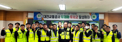 (20250109) 대전교통공사, 2025년 무재해 무사고 안전실천 다짐대회 개최