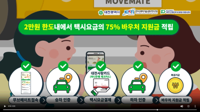 (20250204) 대전교통공사, 교통약지이동지원센터 임산부 이동지원서비스 '무브메이트' 호평