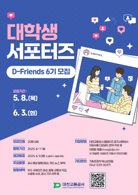 대전 대학생 주목! 대전교통공사 서포터즈 D-Friends 6기 모집