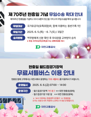 (20250604)대전교통공사, 제70주년 기념 현충일 특별수송 대책 시행