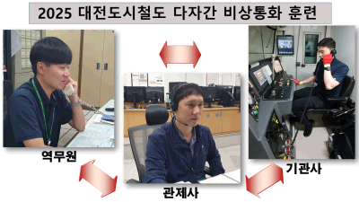 (20250630)대전교통공사, 열차화재 대비 비상역량 강화