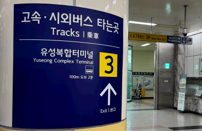 대전교통공사, 유성복합터미널 안내표지 개선