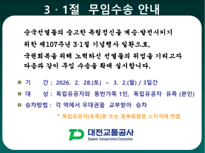 대전교통공사, 삼일절 무임수송 확대