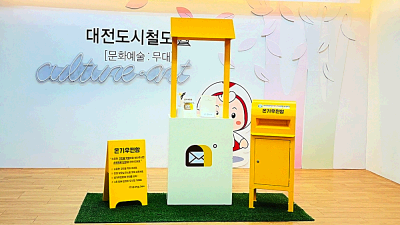 대전교통공사, 서대전네거리역 온기우편함 설치