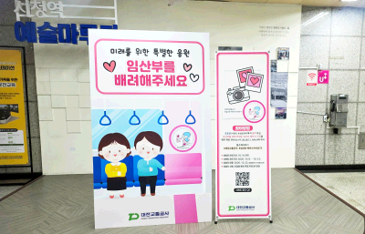대전교통공사, 임산부의 날 맞아 임산부 배려문화 확산 ‘전방위 캠페인’ 실시