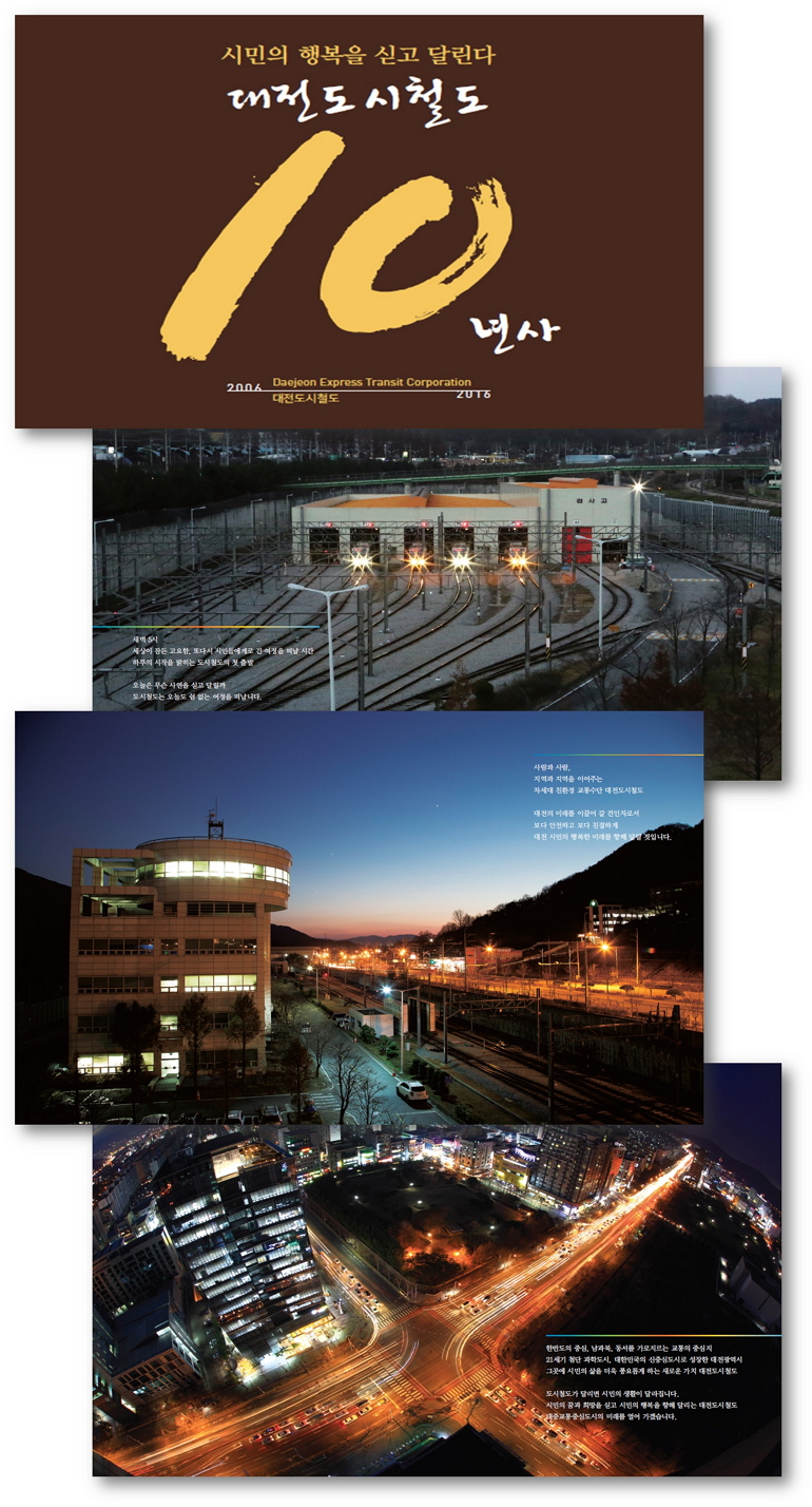 대전도시철도 10년사(모바일 이미지)